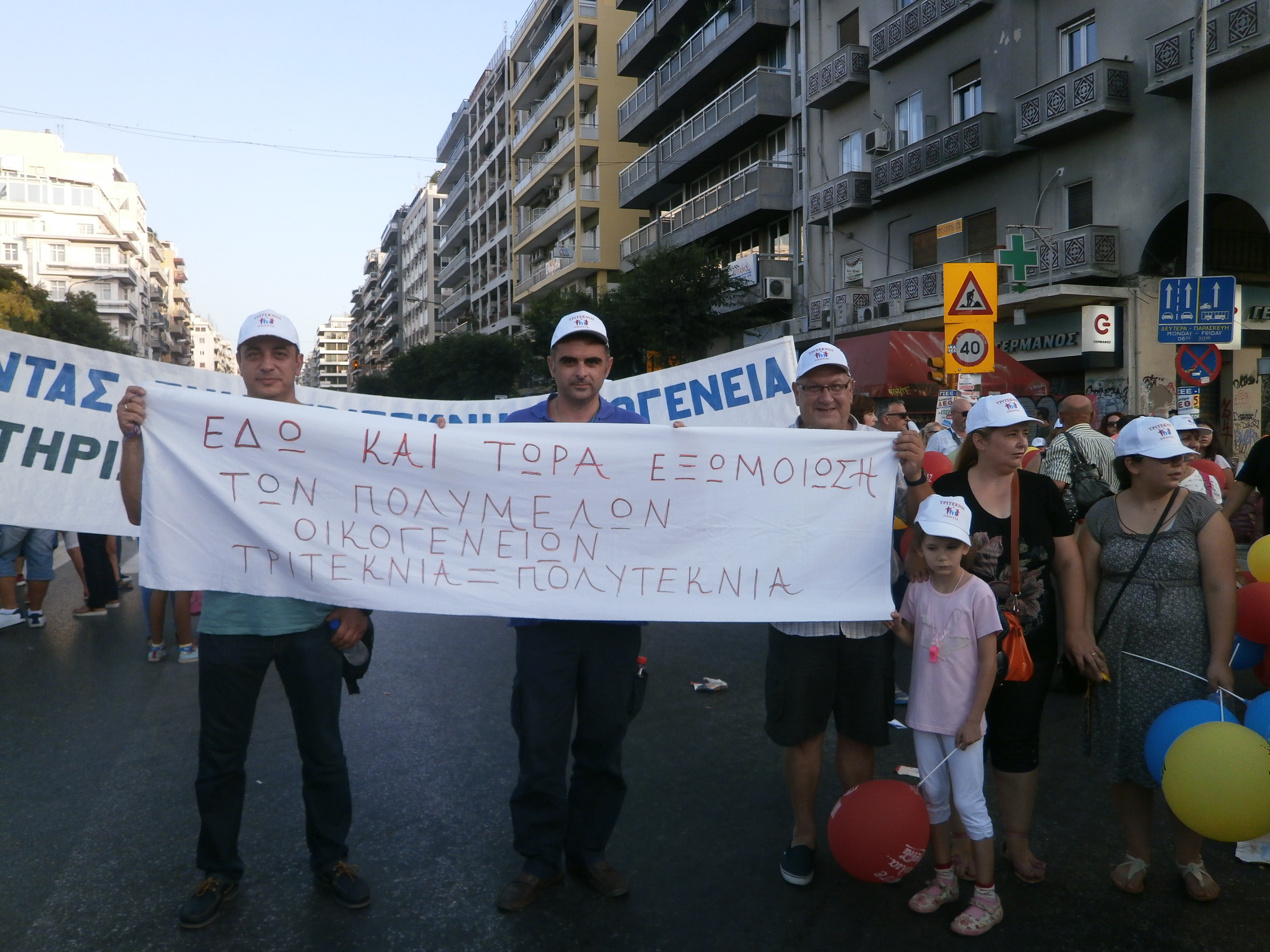 Πορεία διαμαρτυρίας τρίτεκνων Λάρισας στη ΔΕΘ